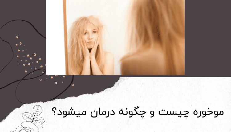 موخوره چیست