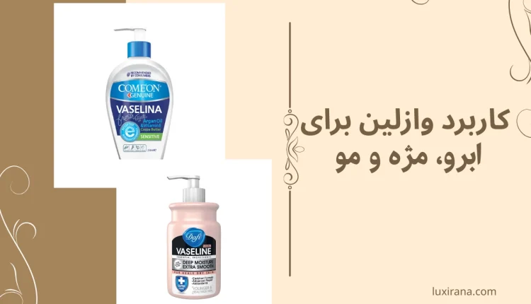 وازلین برای مو