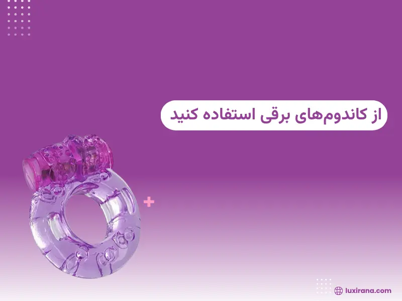 از کاندوم‌های برقی استفاده کنید