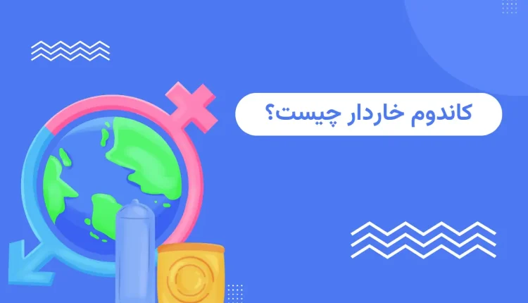 کاندوم خاردار چیست؟ / از مزایا و معایب تا معرفی انواع 2025
