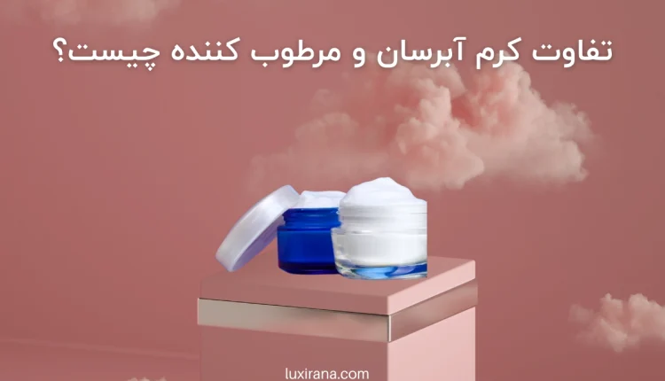 تفاوت کرم آبرسان و مرطوب کننده