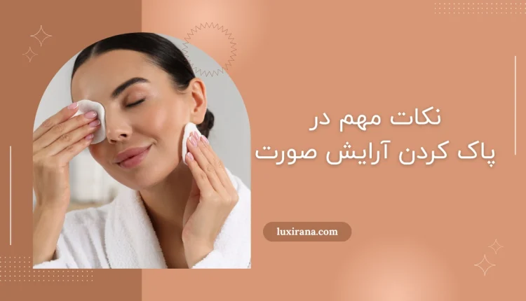 پاک کردن آرایش