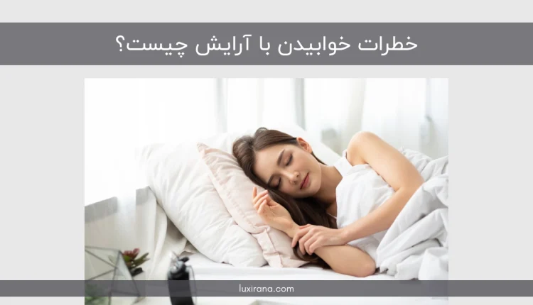 خطرات خوابیدن با آرایش