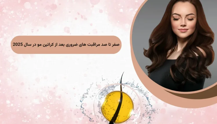 صفر تا صد مراقبت های ضروری بعد از کراتین مو در سال 2025