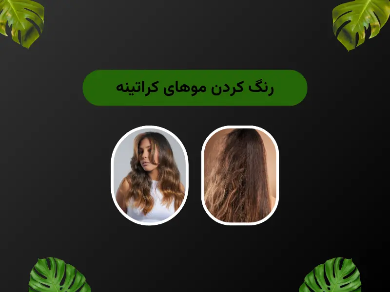 رنگ کردن موهای کراتینه