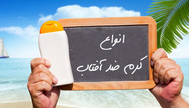 انواع کرم ضد آفتاب