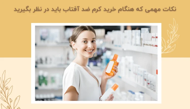 نکات مهم برای خرید کرم ضد آفتاب