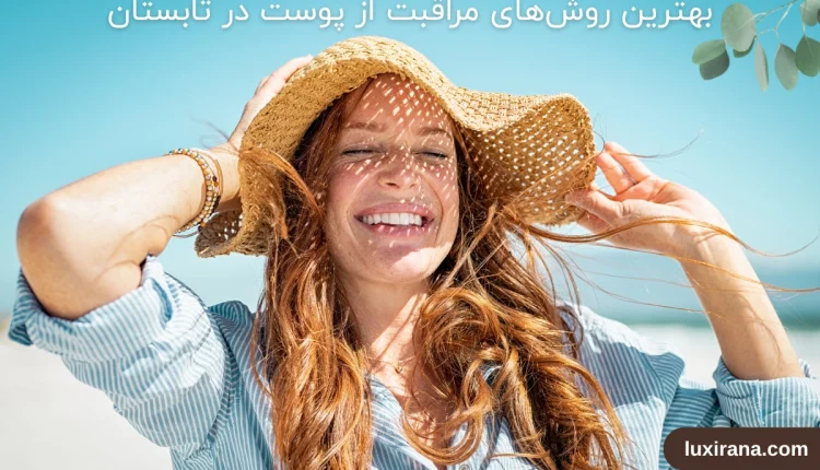 روش‌های مراقبت از پوست در تابستان