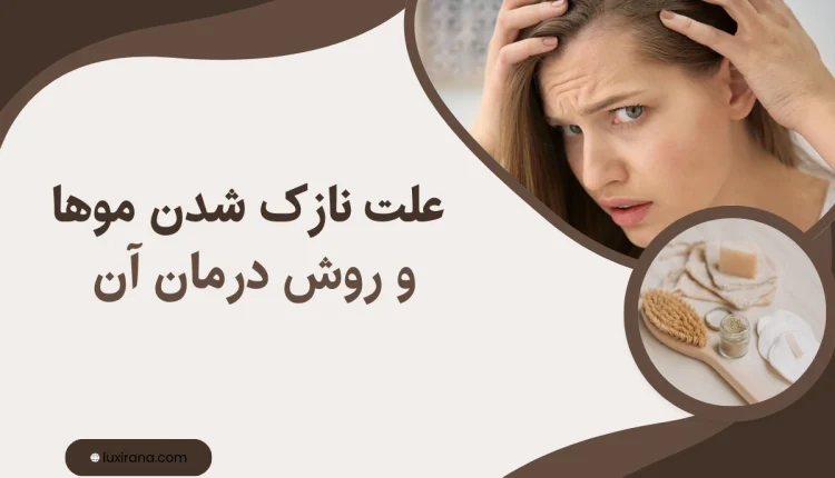 نازک شدن موها