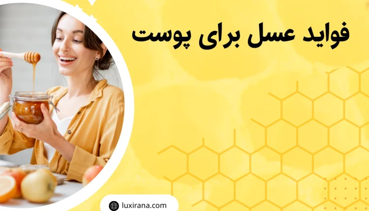 فواید عسل برای پوست