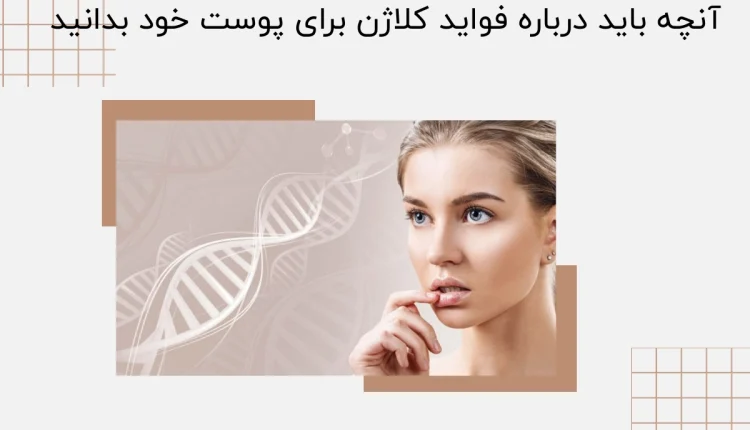 فواید کلاژن برای پوست