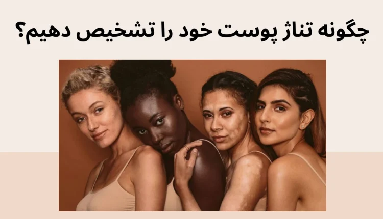 نحوه تشخیص تناژ پوست