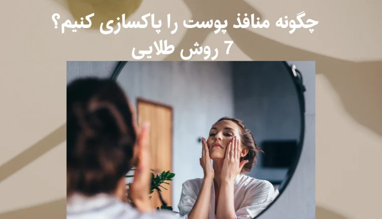 پاکسازی منافذ پوست