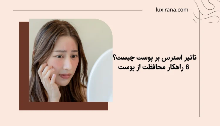 تاثیر استرس بر پوست