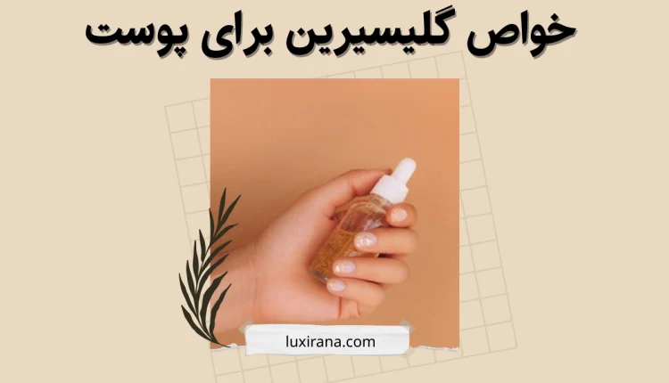 خواص گلیسیرین برای پوست