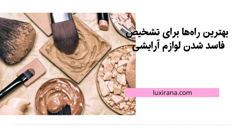 تشخیص فاسد شدن لوازم آرایشی