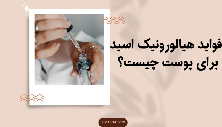 فواید هیالورونیک اسید برای پوست