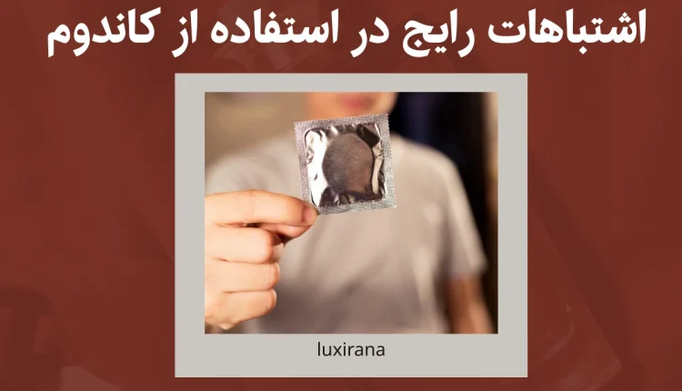 اشتباهات رایج در استفاده از کاندوم