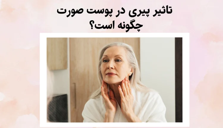 تاثیر پیری در پوست صورت