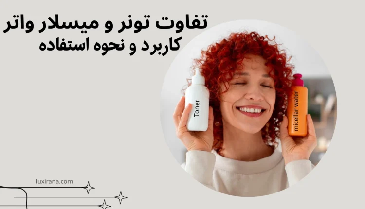 تفاوت تونر و میسلار واتر