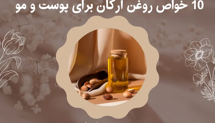 خواص روغن آرگان برای پوست و مو