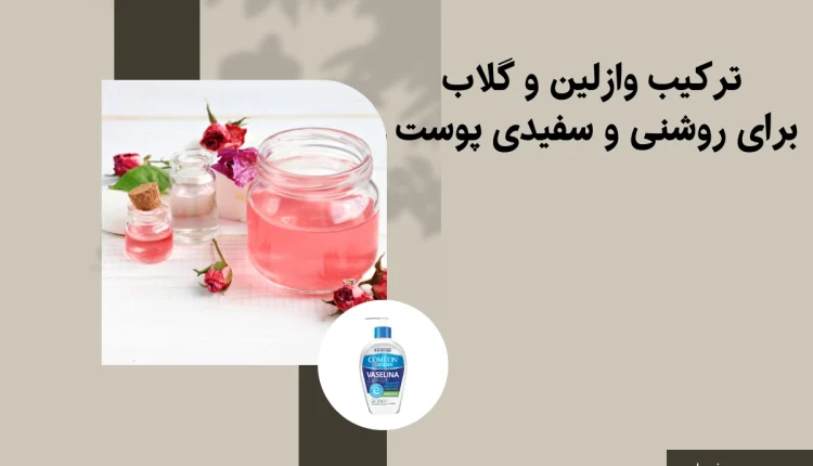ترکیب وازلین و گلاب