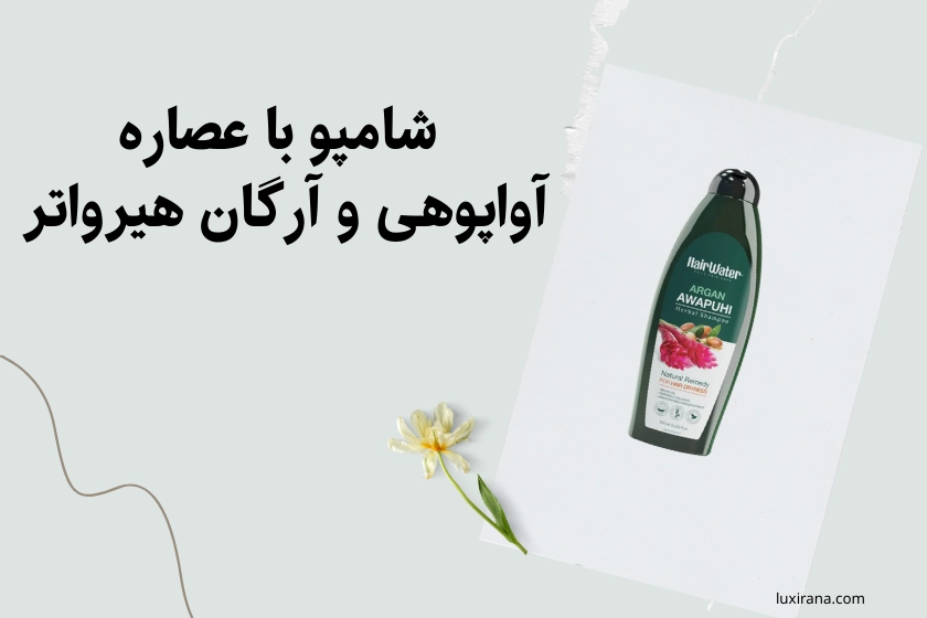 شامپو آواپوهی