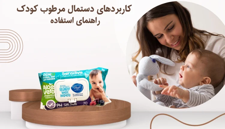 کاربردهای دستمال مرطوب کودک