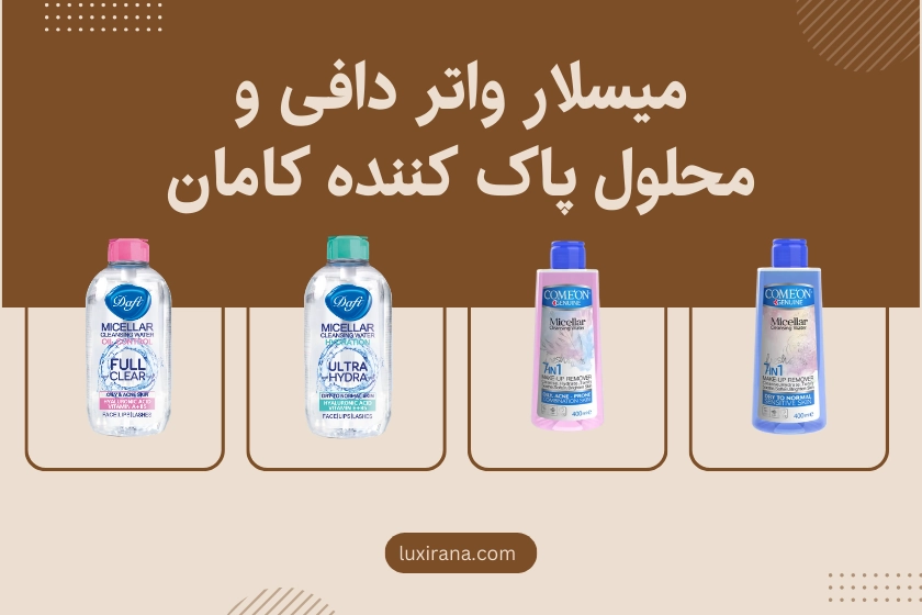 میسلار واتر دافی و محلول پاک کننده کامان