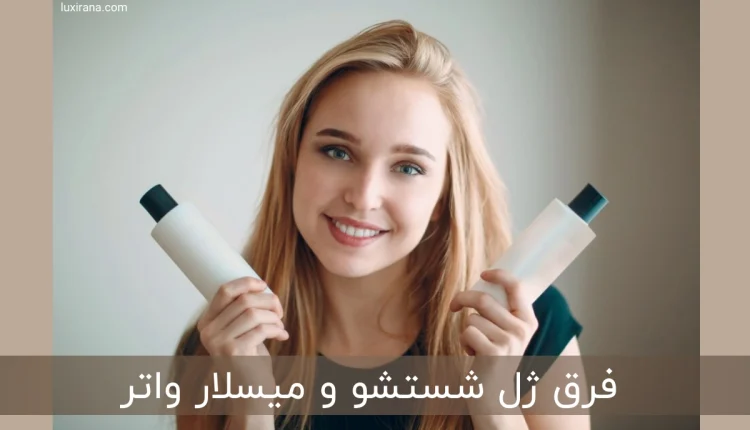 فرق ژل شستشو و میسلار واتر