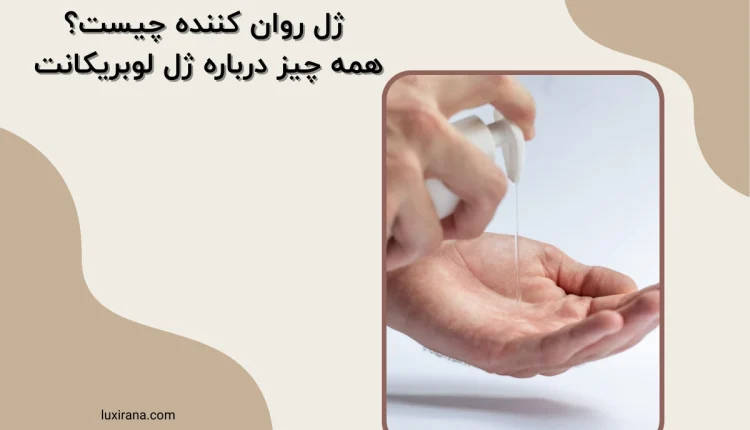 ژل روان کننده چیست