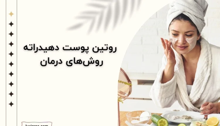 روتین پوست دهیدراته