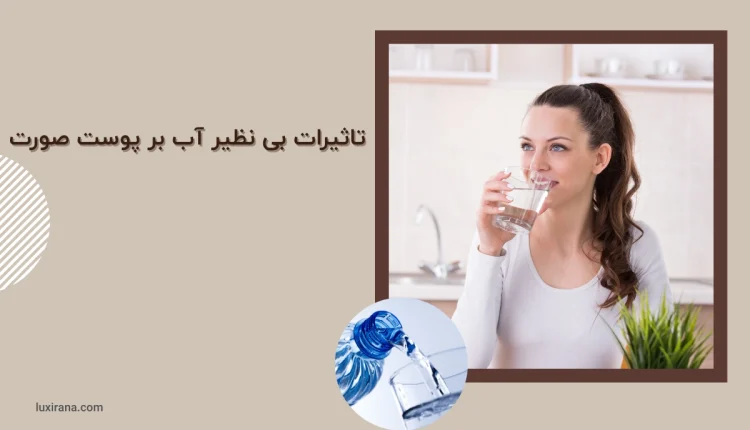 تاثیر آب بر پوست صورت