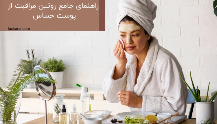 ‌‌‌روتین مراقبت از پوست حساس