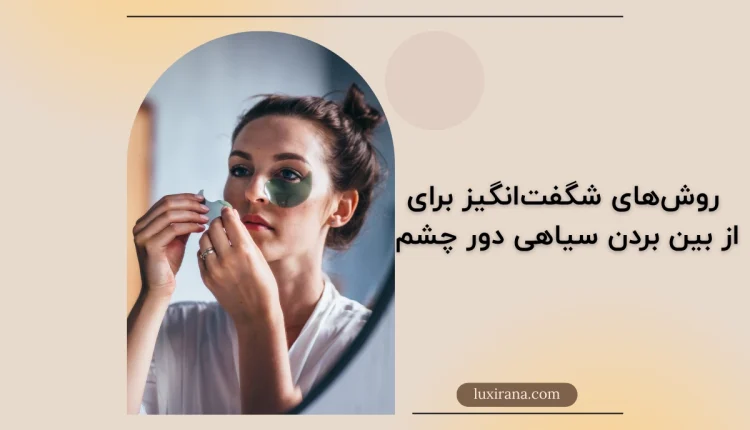 از بین بردن سیاهی دور چشم