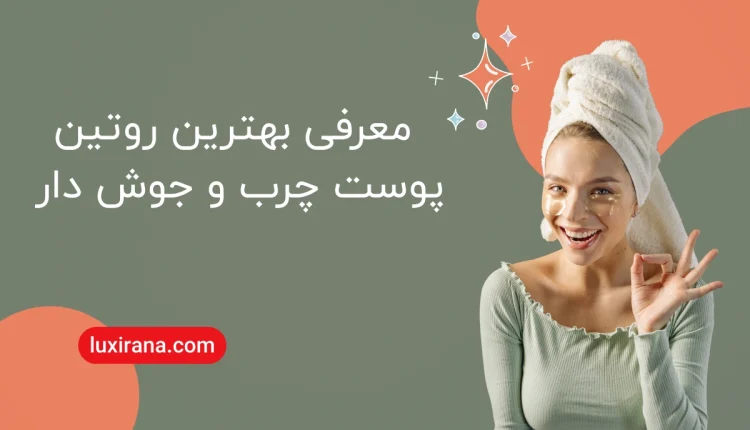 بهترین روتین پوست چرب