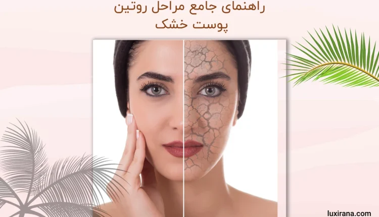 مراحل روتین پوست خشک