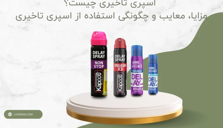چگونه از اسپری تاخیری استفاده کنیم