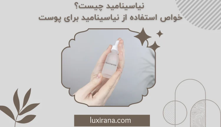 خواص نیاسینامید برای پوست