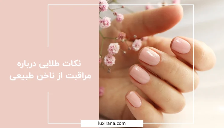 مراقبت از ناخن طبیعی