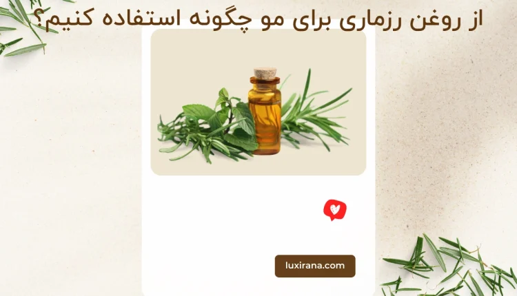 از روغن رزماری برای مو چگونه استفاده کنیم