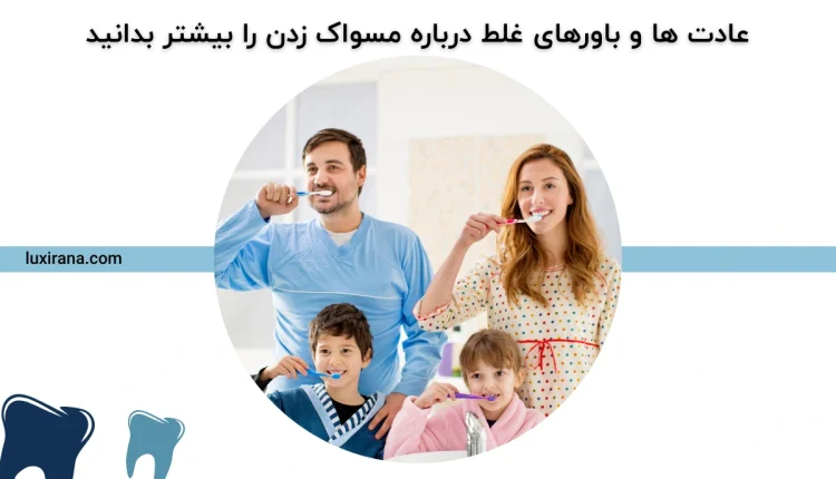 باورهای غلط درباره مسواک زدن