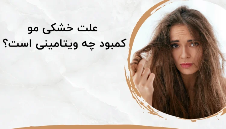 ‌‌‌علت خشکی مو کمبود چه ویتامینی است