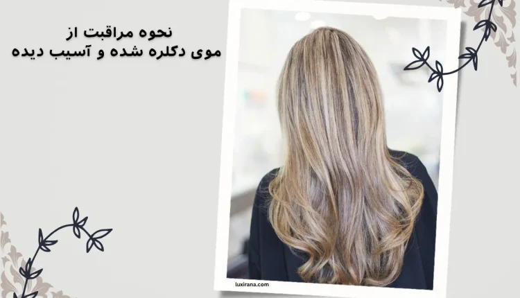 مراقبت از موی دکلره شده