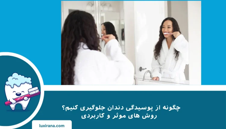 چگونه از پوسیدگی دندان جلوگیری کنیم