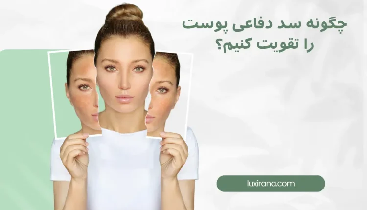 ‌‌‌چگونه سد دفاعی پوست را تقویت کنیم