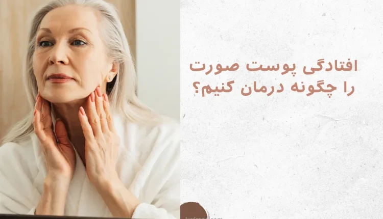 افتادگی پوست صورت