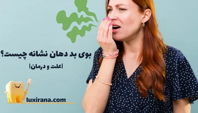 بوی بد دهان نشانه چیست؟