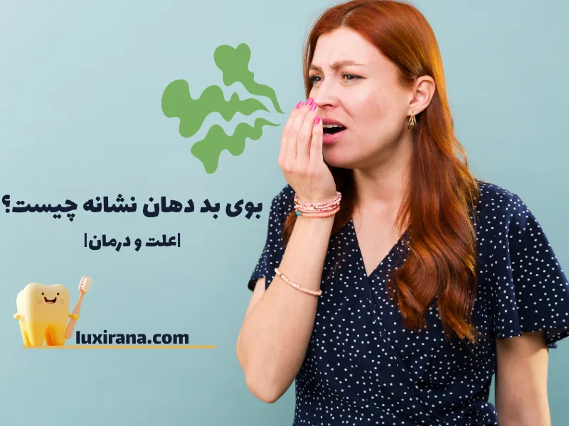 بوی بد دهان نشانه چیست؟
