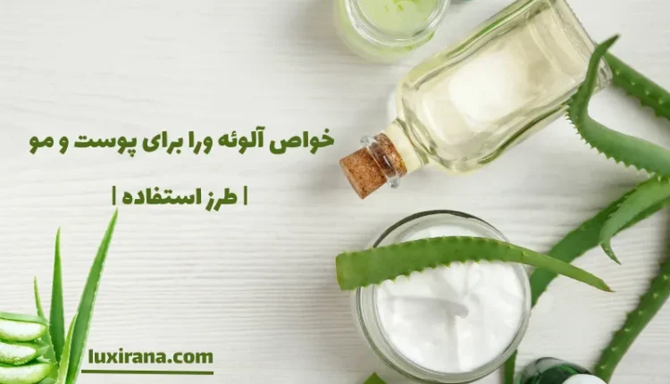 خواص آلوئه ورا برای پوست و مو